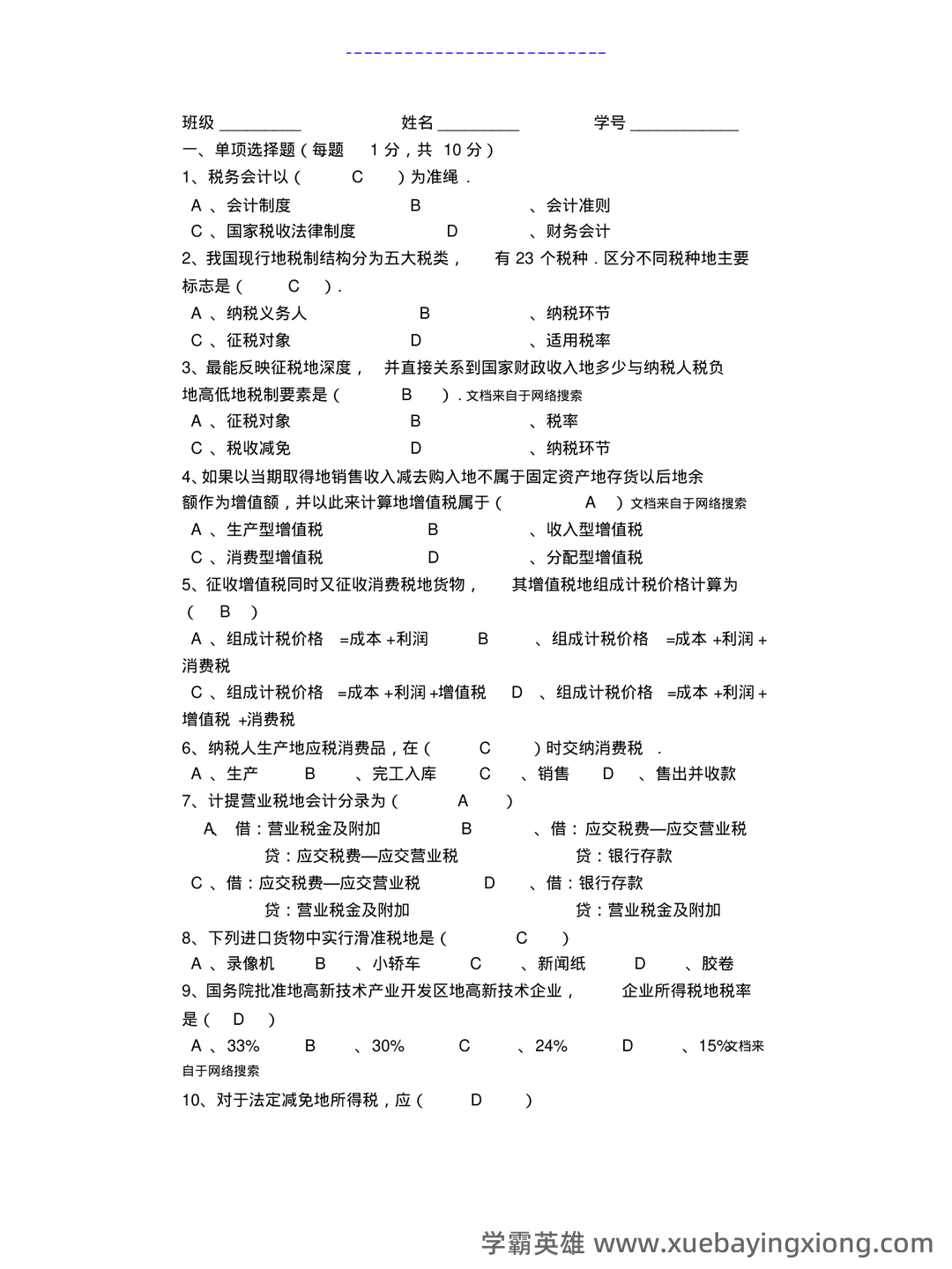 税务会计试卷及答案 期末考试复习题复习资料 - 02_《税务会计》复习资料_《税务会计》试卷及详细答案_第1页_学霸英雄_www.xuebayingxiong.com 税务会计试卷及答案 期末考试复习题复习资料 - 02_《税务会计》复习资料_《税务会计》试卷及详细答案_第1页_学霸英雄_www.xuebayingxiong.com