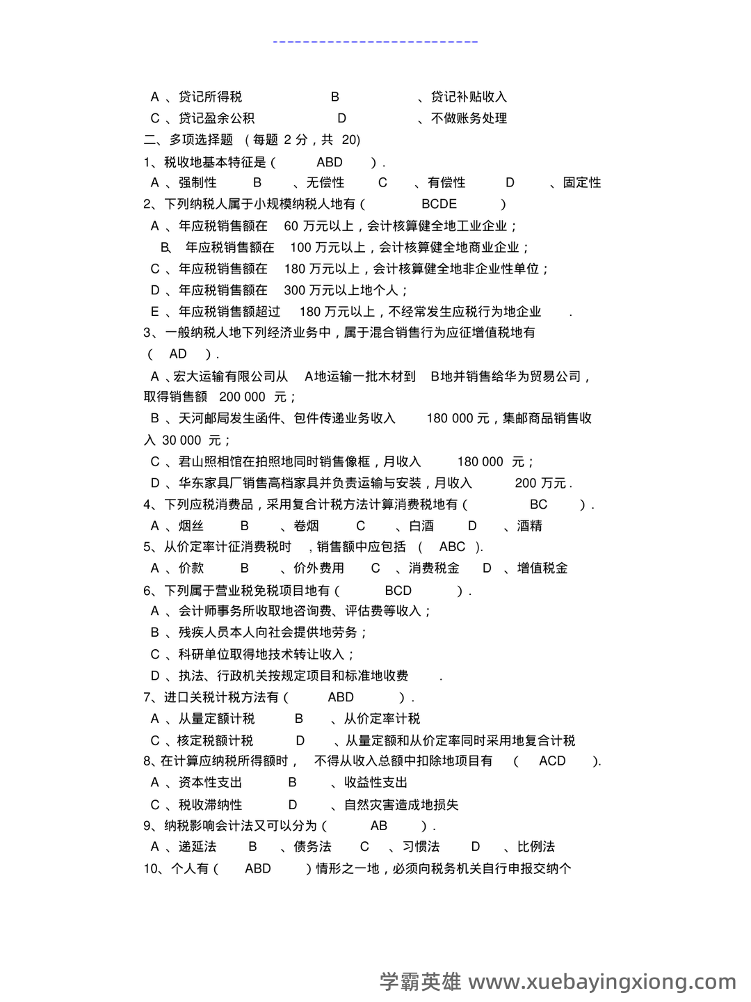 税务会计试卷及答案 期末考试复习题复习资料 - 02_《税务会计》复习资料_《税务会计》试卷及详细答案_第2页_学霸英雄_www.xuebayingxiong.com 税务会计试卷及答案 期末考试复习题复习资料 - 02_《税务会计》复习资料_《税务会计》试卷及详细答案_第2页_学霸英雄_www.xuebayingxiong.com