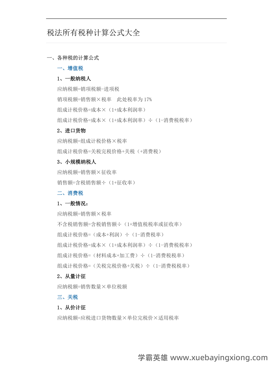 【2024年税务师《税法一》各章知识点精讲汇总】 - 01_《税法》复习资料_《税法》所有种计算公式大全_第1页_学霸英雄_www.xuebayingxiong.com