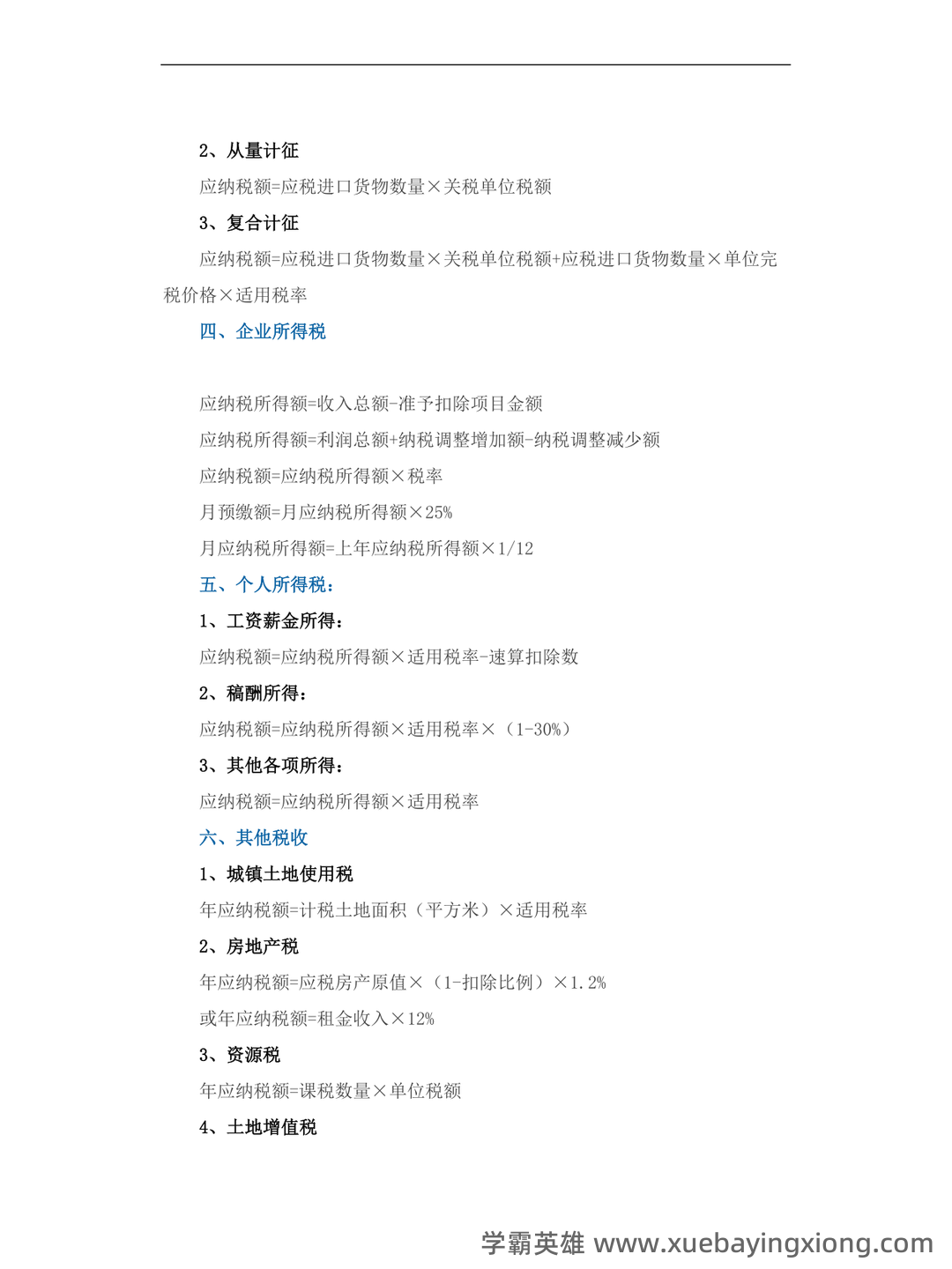 【2024年税务师《税法一》各章知识点精讲汇总】 - 01_《税法》复习资料_《税法》所有种计算公式大全_第2页_学霸英雄_www.xuebayingxiong.com