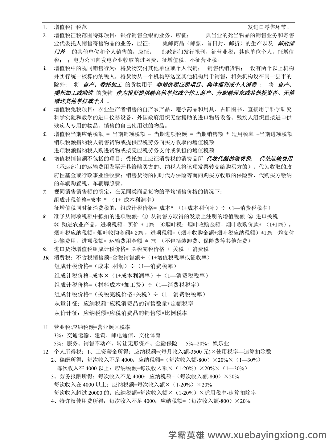 【2024年税务师《税法一》各章知识点精讲汇总】 - 02_《税法》复习资料_《税法》期末复习重点_第1页_学霸英雄_www.xuebayingxiong.com