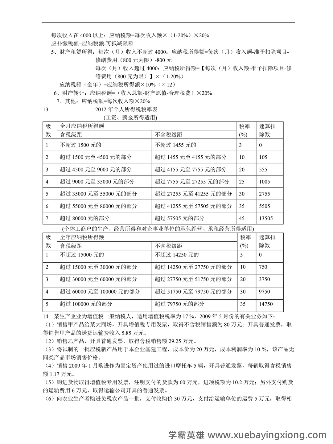 【2024年税务师《税法一》各章知识点精讲汇总】 - 02_《税法》复习资料_《税法》期末复习重点_第2页_学霸英雄_www.xuebayingxiong.com