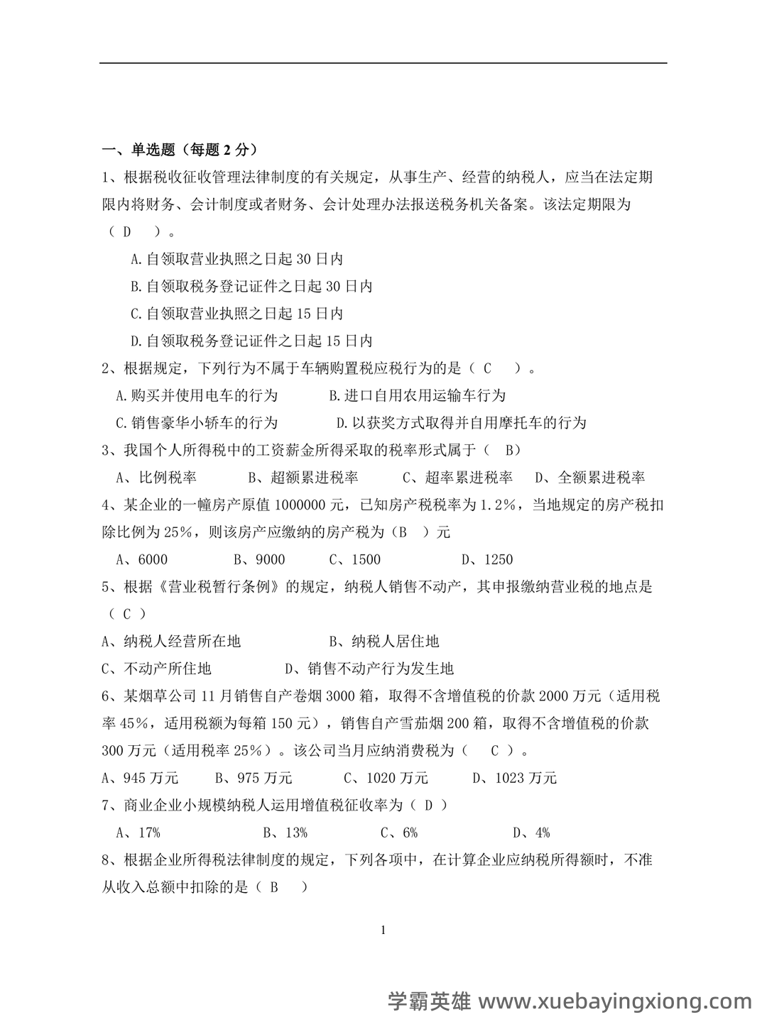 【2024年税务师《税法一》各章知识点精讲汇总】 - 03_《税法》复习资料_《税法》期末试卷及参考答案_第1页_学霸英雄_www.xuebayingxiong.com