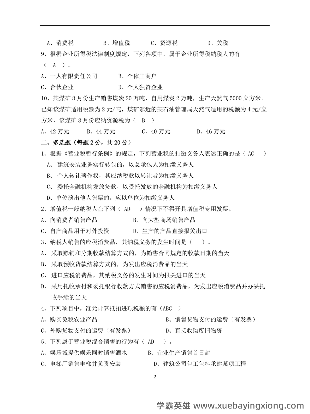 【2024年税务师《税法一》各章知识点精讲汇总】 - 03_《税法》复习资料_《税法》期末试卷及参考答案_第2页_学霸英雄_www.xuebayingxiong.com