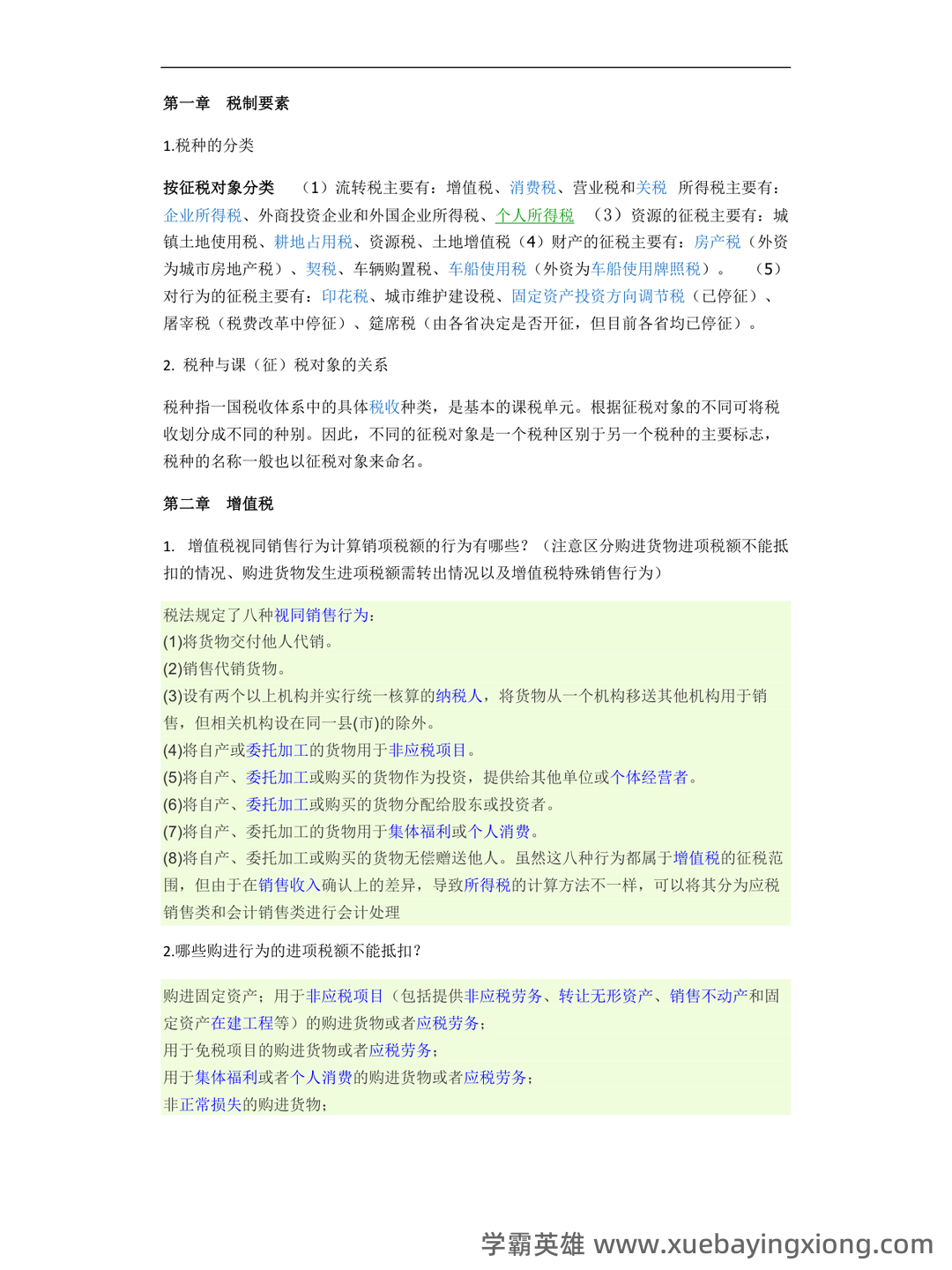 【2024年税务师《税法一》各章知识点精讲汇总】 - 05_《税法》复习资料_《税法》重点_第1页_学霸英雄_www.xuebayingxiong.com