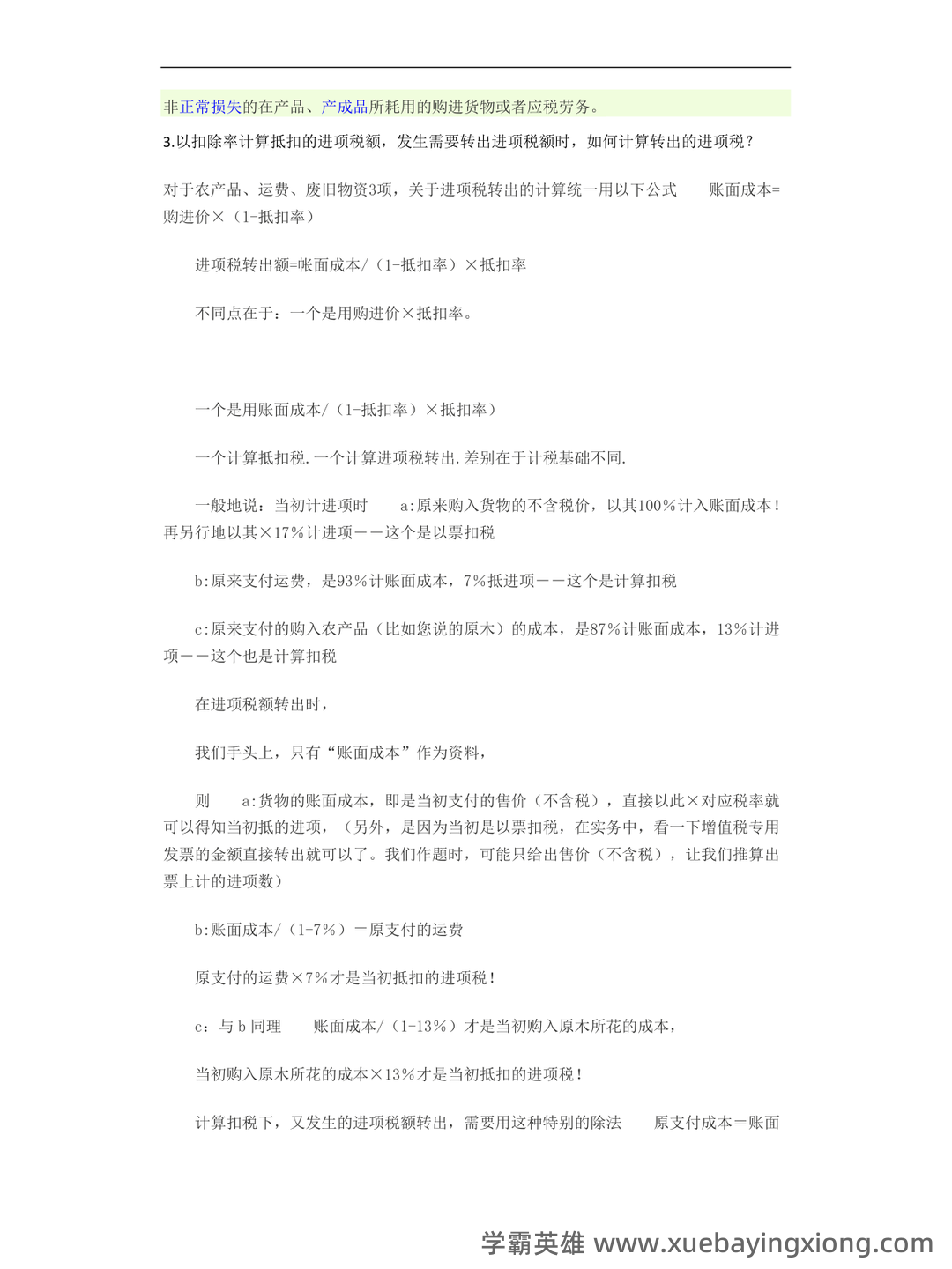 【2024年税务师《税法一》各章知识点精讲汇总】 - 05_《税法》复习资料_《税法》重点_第2页_学霸英雄_www.xuebayingxiong.com