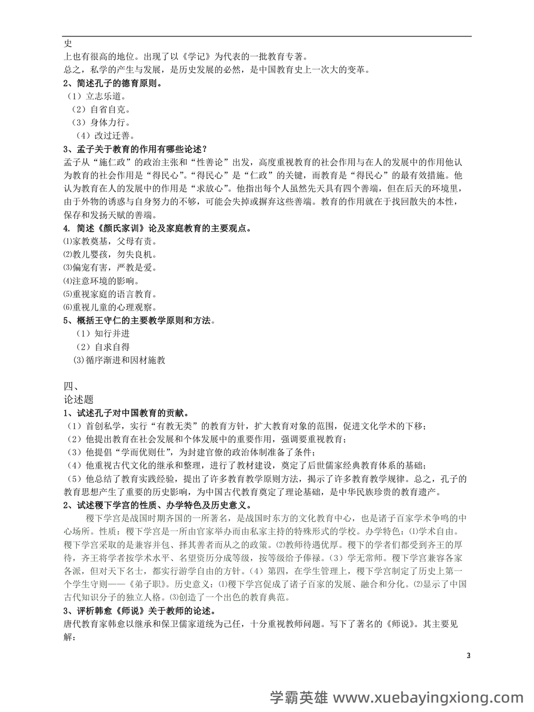 王炳照《简明中国教育史》（第4版）笔记和课后习题（含考研复习资料） - 01_《简明中国教育史》复习资料_《简明中国教育史》复习试题_第2页_学霸英雄_www.xuebayingxiong.com