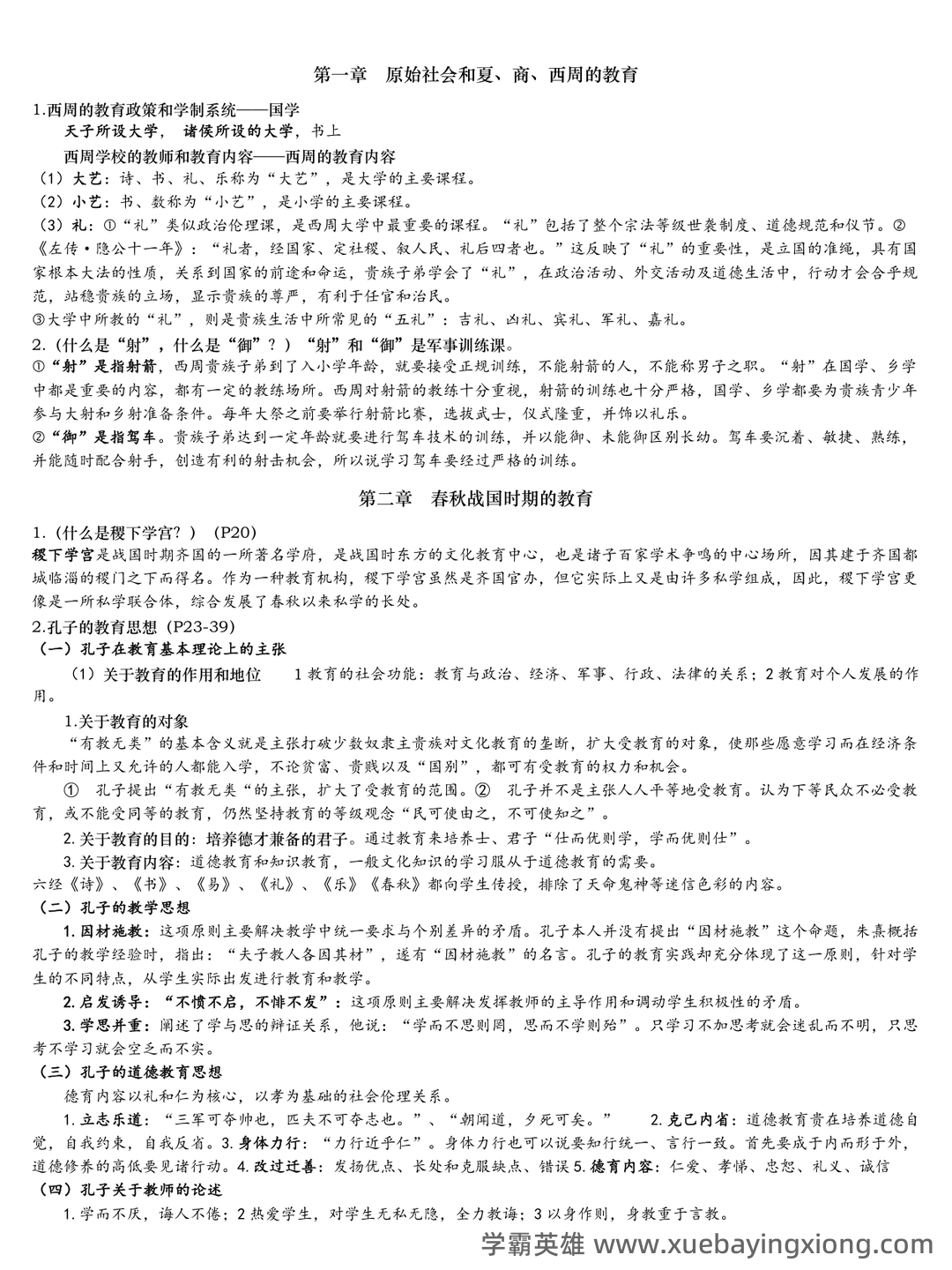 王炳照《简明中国教育史》（第4版）笔记和课后习题（含考研复习资料） - 02_《简明中国教育史》复习资料_《简明中国教育史》复习资料_第1页_学霸英雄_www.xuebayingxiong.com