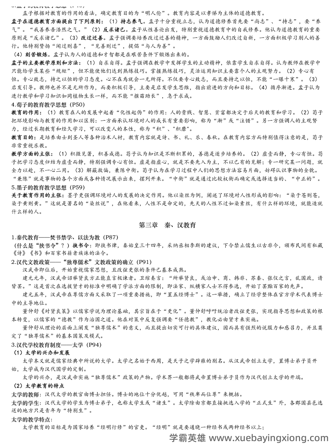 王炳照《简明中国教育史》（第4版）笔记和课后习题（含考研复习资料） - 02_《简明中国教育史》复习资料_《简明中国教育史》复习资料_第2页_学霸英雄_www.xuebayingxiong.com