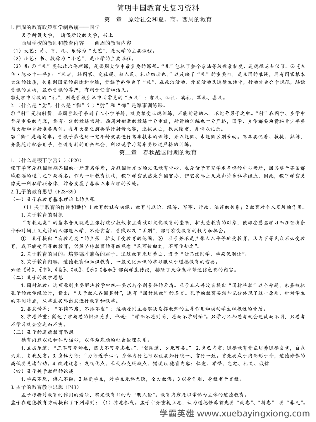 王炳照《简明中国教育史》（第4版）笔记和课后习题（含考研复习资料） - 03_《简明中国教育史》复习资料_《简明中国教育史》完整的复习资料_第1页_学霸英雄_www.xuebayingxiong.com