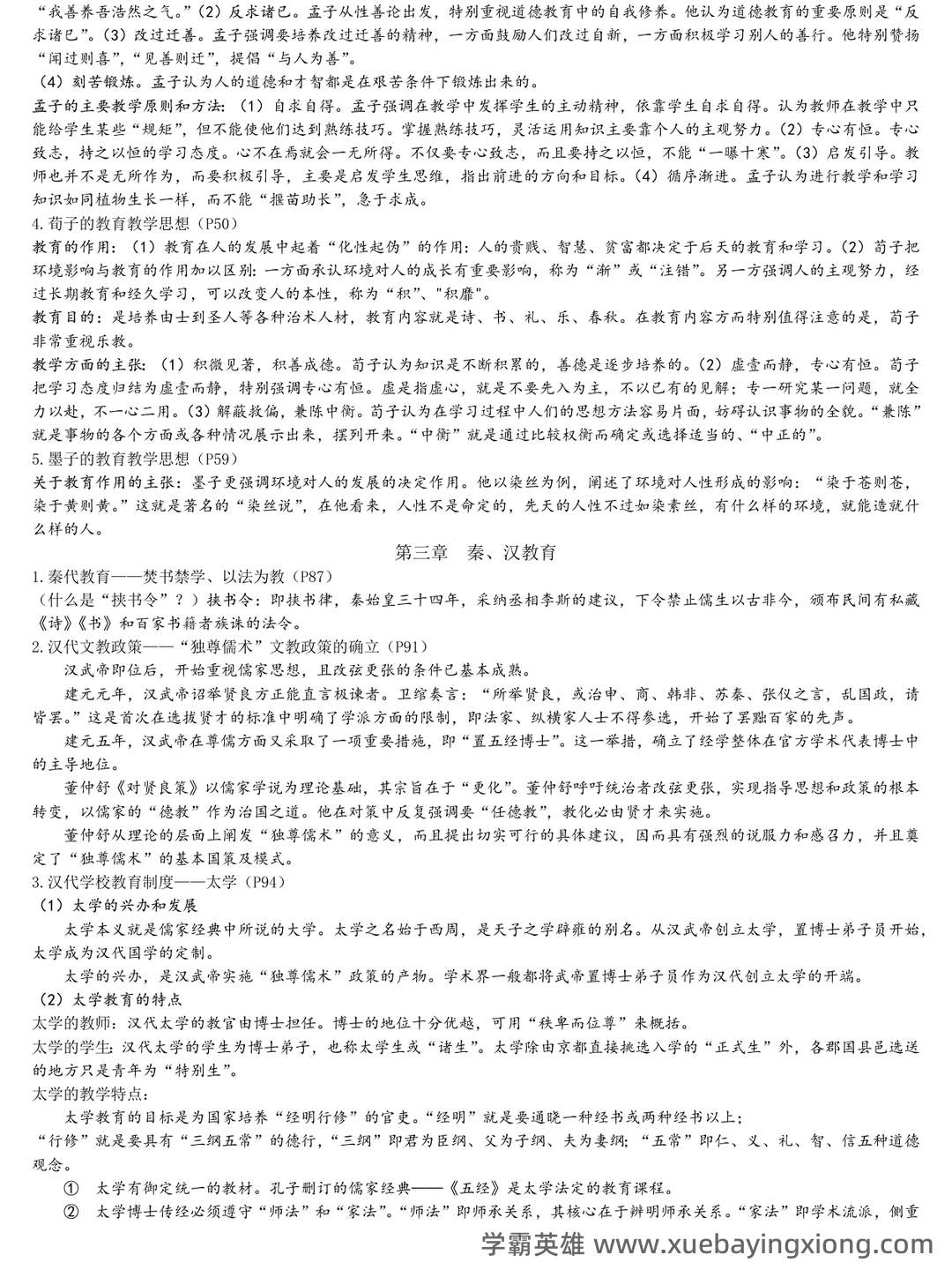 王炳照《简明中国教育史》（第4版）笔记和课后习题（含考研复习资料） - 03_《简明中国教育史》复习资料_《简明中国教育史》完整的复习资料_第2页_学霸英雄_www.xuebayingxiong.com
