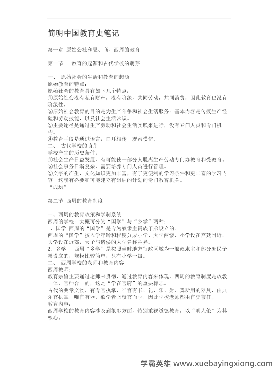 王炳照《简明中国教育史》（第4版）笔记和课后习题（含考研复习资料） - 04_《简明中国教育史》复习资料_《简明中国教育史》笔记_第1页_学霸英雄_www.xuebayingxiong.com