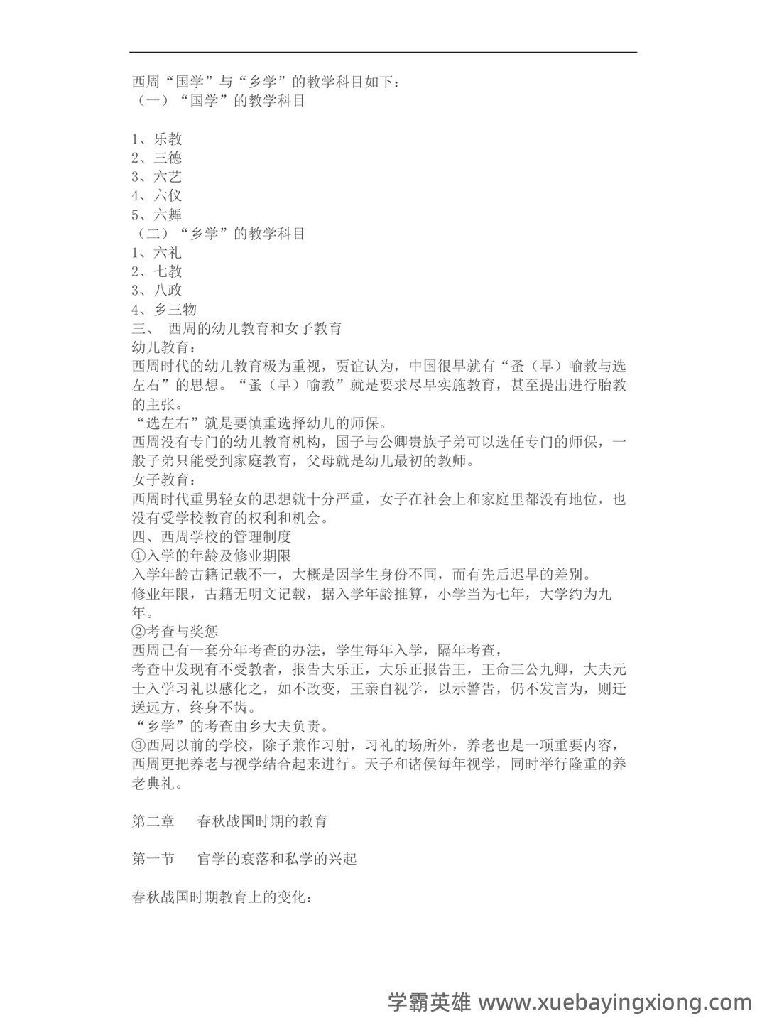 王炳照《简明中国教育史》（第4版）笔记和课后习题（含考研复习资料） - 04_《简明中国教育史》复习资料_《简明中国教育史》笔记_第2页_学霸英雄_www.xuebayingxiong.com