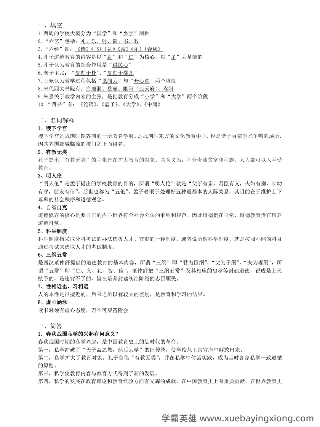 王炳照《简明中国教育史》（第4版）笔记和课后习题（含考研复习资料） - 05_《简明中国教育史》复习资料_《简明中国教育史》试题及答案_第1页_学霸英雄_www.xuebayingxiong.com