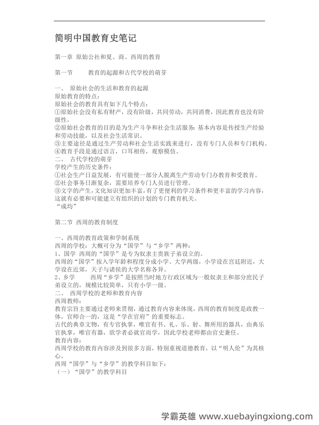王炳照《简明中国教育史》（第4版）笔记和课后习题（含考研复习资料） - 06_《简明中国教育史》复习资料_《简明中国教育史》重点知识及个人笔记_第1页_学霸英雄_www.xuebayingxiong.com