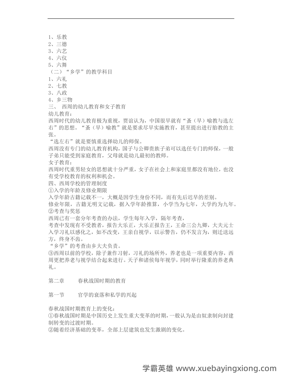 王炳照《简明中国教育史》（第4版）笔记和课后习题（含考研复习资料） - 06_《简明中国教育史》复习资料_《简明中国教育史》重点知识及个人笔记_第2页_学霸英雄_www.xuebayingxiong.com
