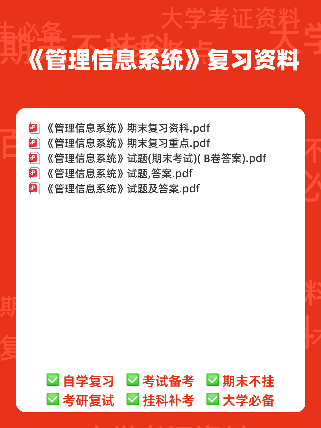 管理信息系统复习资料(名词解释、问答题) - 00_《管理信息系统》复习资料_封面首图_学霸英雄_www.xuebayingxiong.com 管理信息系统复习资料(名词解释、问答题) - 00_《管理信息系统》复习资料_封面首图_学霸英雄_www.xuebayingxiong.com