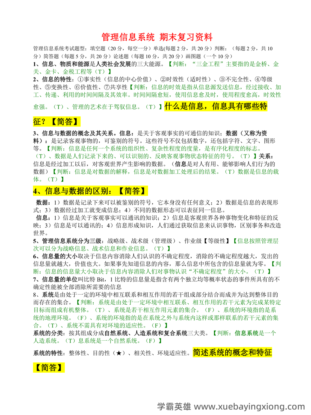 管理信息系统复习资料(名词解释、问答题) - 01_《管理信息系统》复习资料_《管理信息系统》期末复习资料_第1页_学霸英雄_www.xuebayingxiong.com 管理信息系统复习资料(名词解释、问答题) - 01_《管理信息系统》复习资料_《管理信息系统》期末复习资料_第1页_学霸英雄_www.xuebayingxiong.com