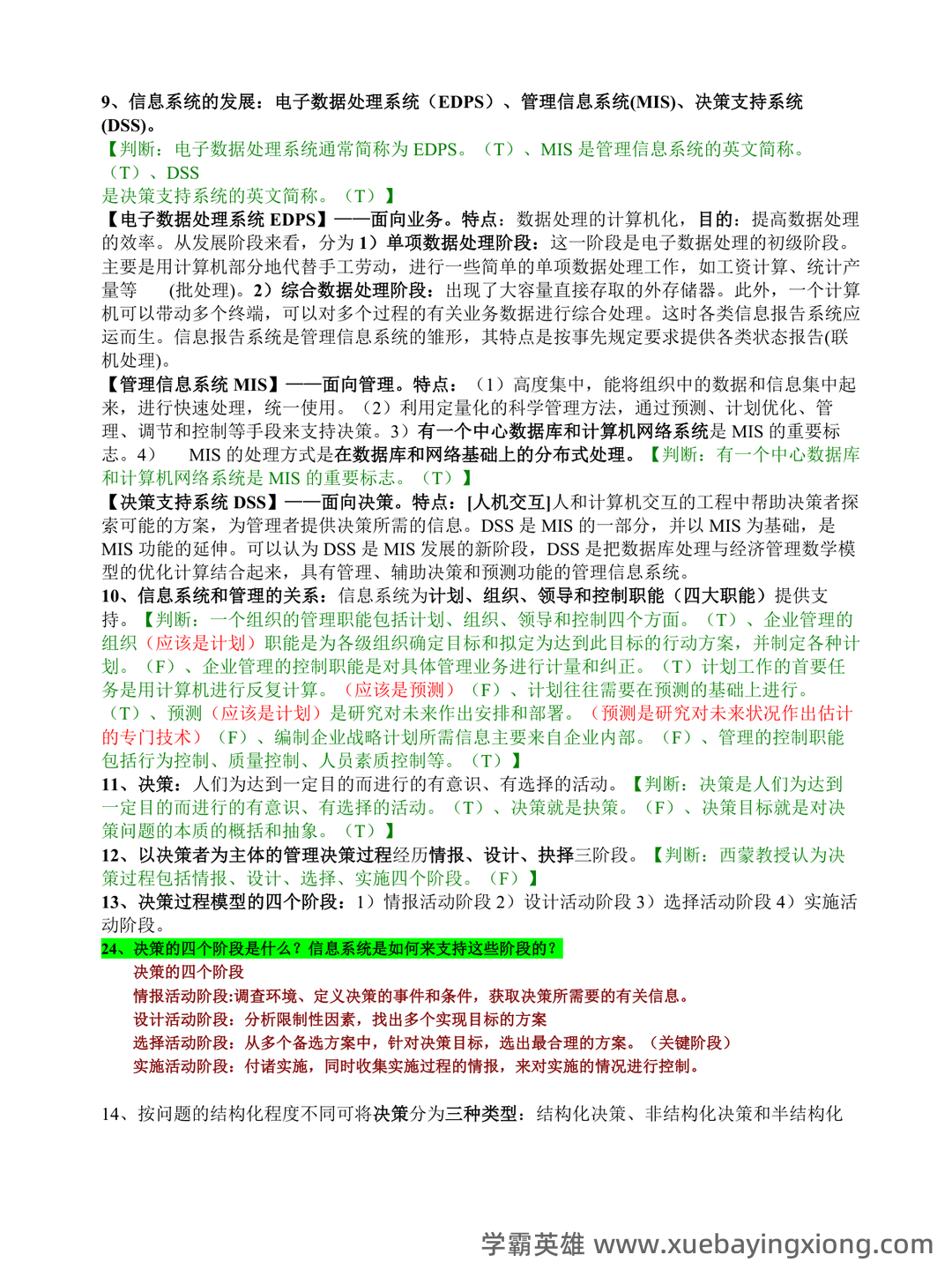 管理信息系统复习资料(名词解释、问答题) - 01_《管理信息系统》复习资料_《管理信息系统》期末复习资料_第2页_学霸英雄_www.xuebayingxiong.com 管理信息系统复习资料(名词解释、问答题) - 01_《管理信息系统》复习资料_《管理信息系统》期末复习资料_第2页_学霸英雄_www.xuebayingxiong.com