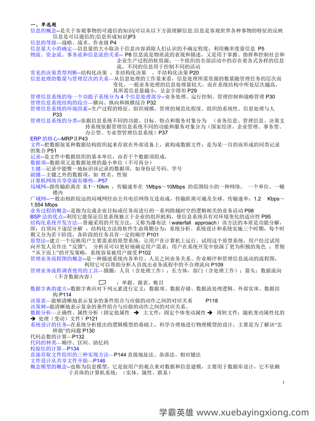 管理信息系统复习资料(名词解释、问答题) - 02_《管理信息系统》复习资料_《管理信息系统》期末复习重点_第1页_学霸英雄_www.xuebayingxiong.com 管理信息系统复习资料(名词解释、问答题) - 02_《管理信息系统》复习资料_《管理信息系统》期末复习重点_第1页_学霸英雄_www.xuebayingxiong.com