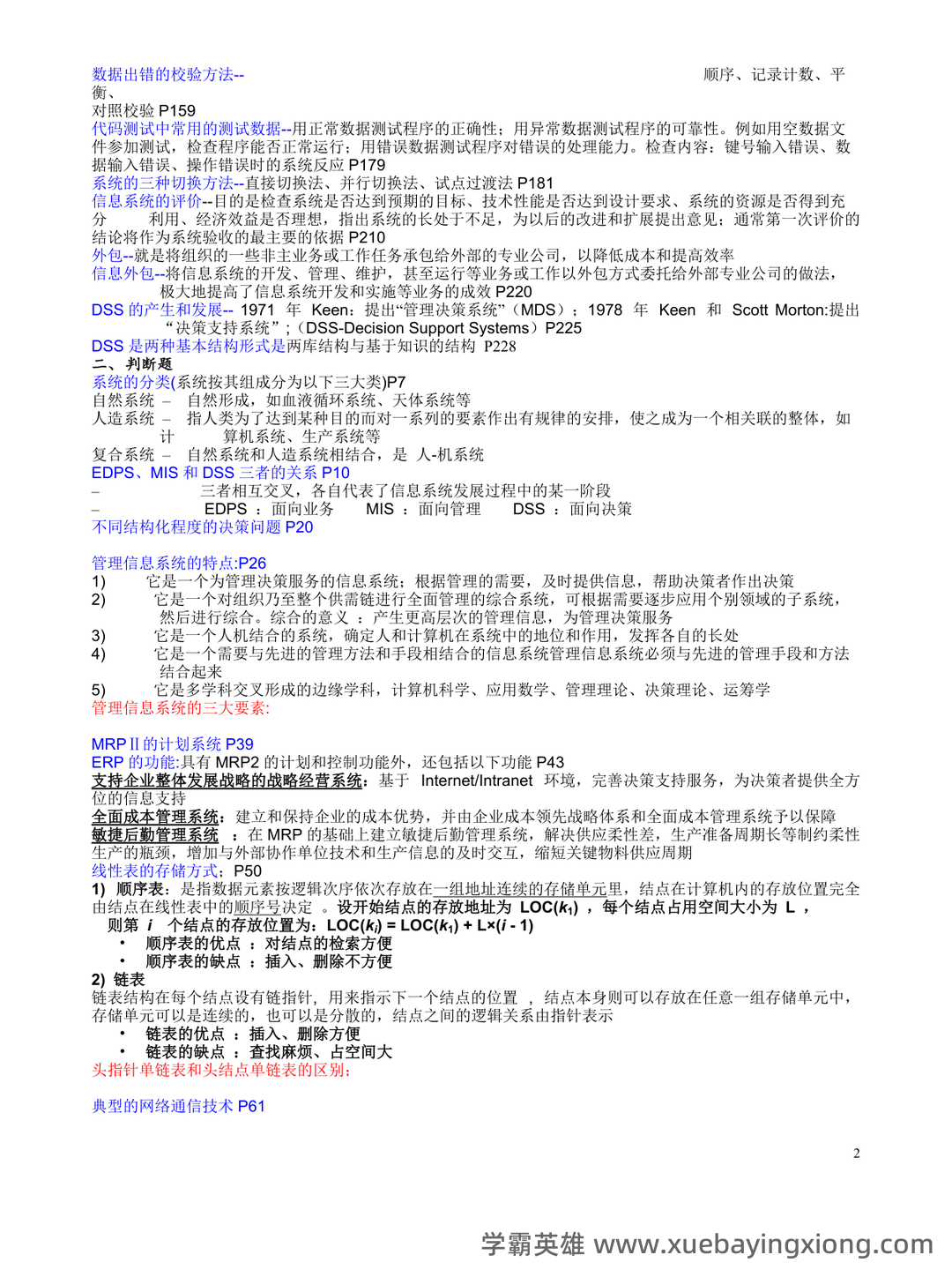 管理信息系统复习资料(名词解释、问答题) - 02_《管理信息系统》复习资料_《管理信息系统》期末复习重点_第2页_学霸英雄_www.xuebayingxiong.com 管理信息系统复习资料(名词解释、问答题) - 02_《管理信息系统》复习资料_《管理信息系统》期末复习重点_第2页_学霸英雄_www.xuebayingxiong.com