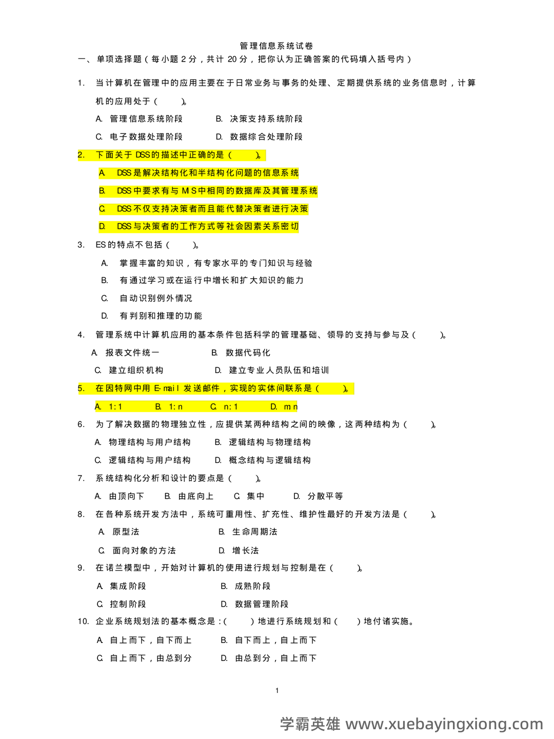 管理信息系统复习资料(名词解释、问答题) - 04_《管理信息系统》复习资料_《管理信息系统》试题,答案_第1页_学霸英雄_www.xuebayingxiong.com 管理信息系统复习资料(名词解释、问答题) - 04_《管理信息系统》复习资料_《管理信息系统》试题,答案_第1页_学霸英雄_www.xuebayingxiong.com