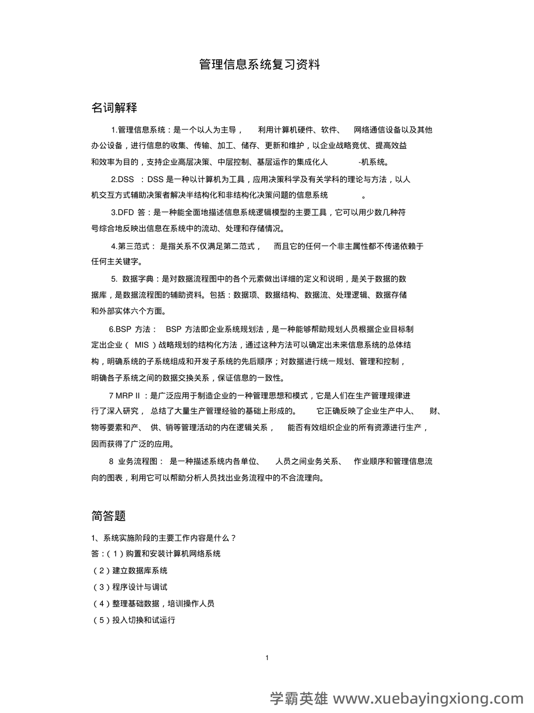 管理信息系统复习资料(名词解释、问答题) - 05_《管理信息系统》复习资料_《管理信息系统》试题及答案_第1页_学霸英雄_www.xuebayingxiong.com 管理信息系统复习资料(名词解释、问答题) - 05_《管理信息系统》复习资料_《管理信息系统》试题及答案_第1页_学霸英雄_www.xuebayingxiong.com