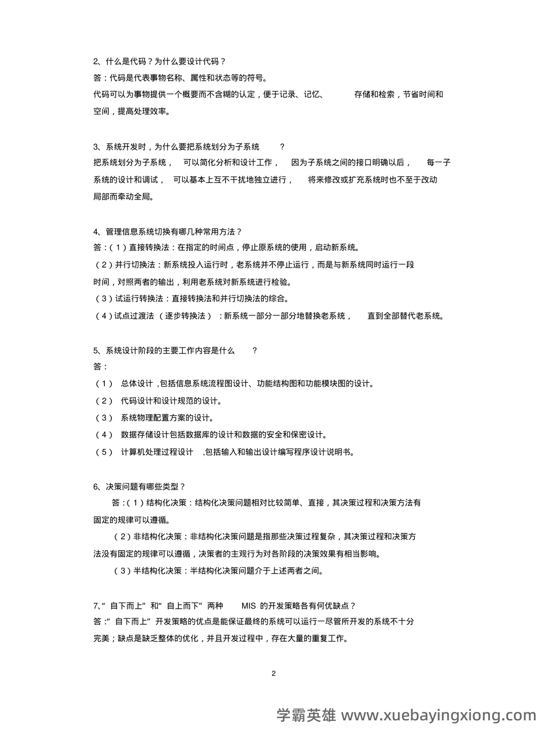 管理信息系统复习资料(名词解释、问答题) - 05_《管理信息系统》复习资料_《管理信息系统》试题及答案_第2页_学霸英雄_www.xuebayingxiong.com 管理信息系统复习资料(名词解释、问答题) - 05_《管理信息系统》复习资料_《管理信息系统》试题及答案_第2页_学霸英雄_www.xuebayingxiong.com