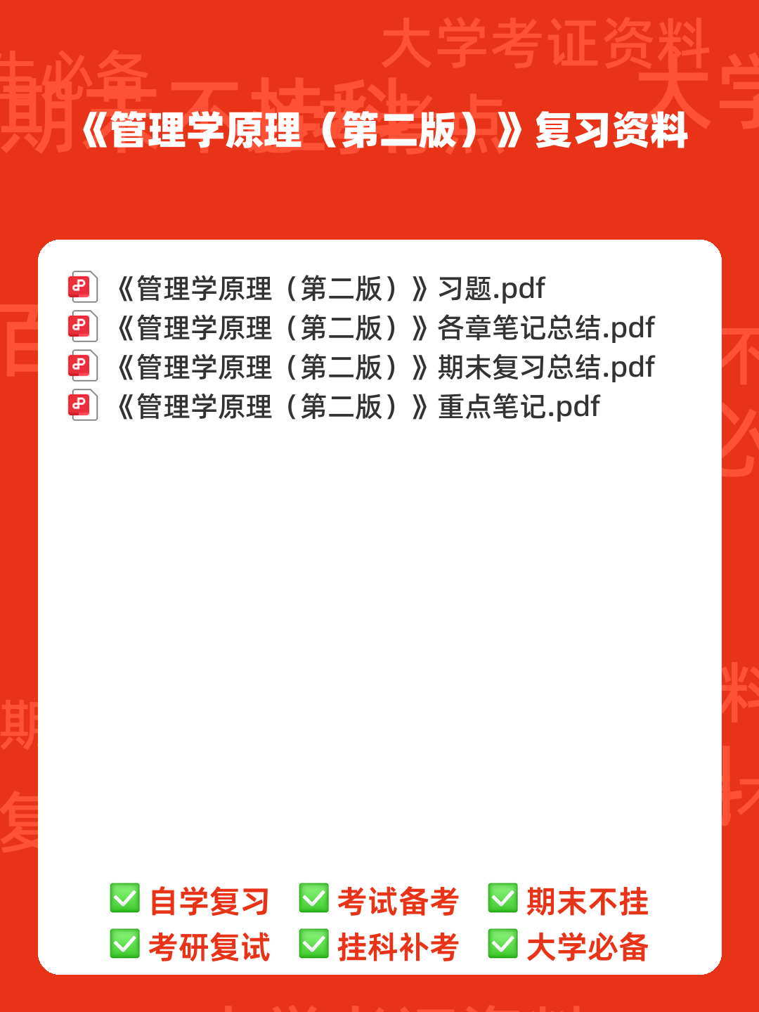 专业课《管理学原理》(第二版)考试题目题库及答案＋重点知识梳理 - 00_《管理学原理（第二版）》复习资料_封面首图_学霸英雄_www.xuebayingxiong.com