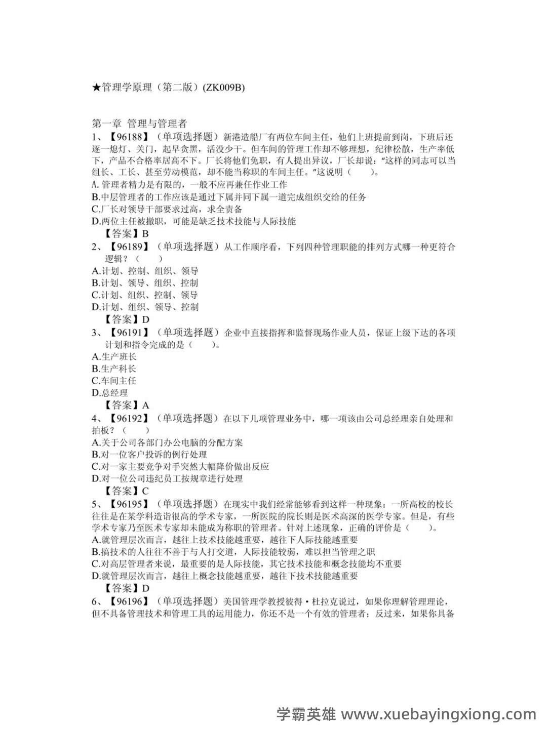 专业课《管理学原理》(第二版)考试题目题库及答案＋重点知识梳理 - 01_《管理学原理（第二版）》复习资料_《管理学原理（第二版）》习题_第1页_学霸英雄_www.xuebayingxiong.com