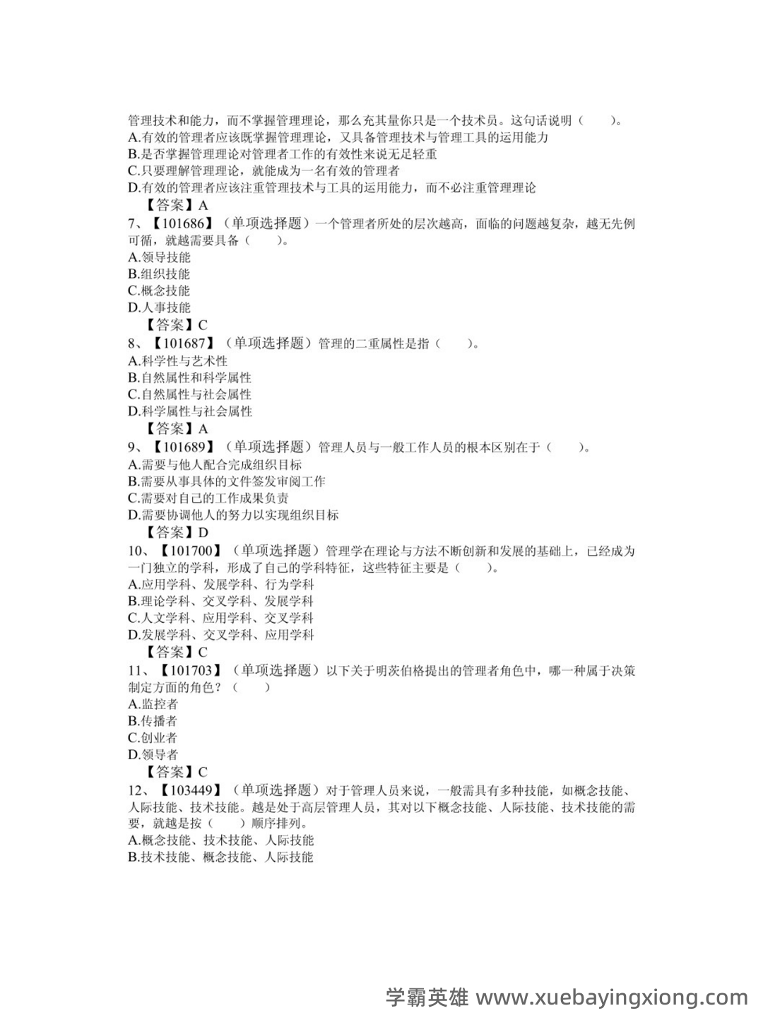 专业课《管理学原理》(第二版)考试题目题库及答案＋重点知识梳理 - 01_《管理学原理（第二版）》复习资料_《管理学原理（第二版）》习题_第2页_学霸英雄_www.xuebayingxiong.com