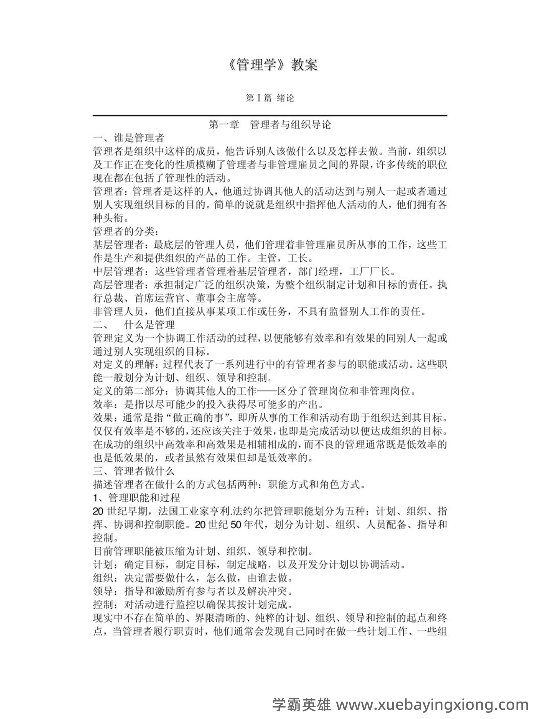 专业课《管理学原理》(第二版)考试题目题库及答案＋重点知识梳理 - 02_《管理学原理（第二版）》复习资料_《管理学原理（第二版）》各章笔记总结_第1页_学霸英雄_www.xuebayingxiong.com