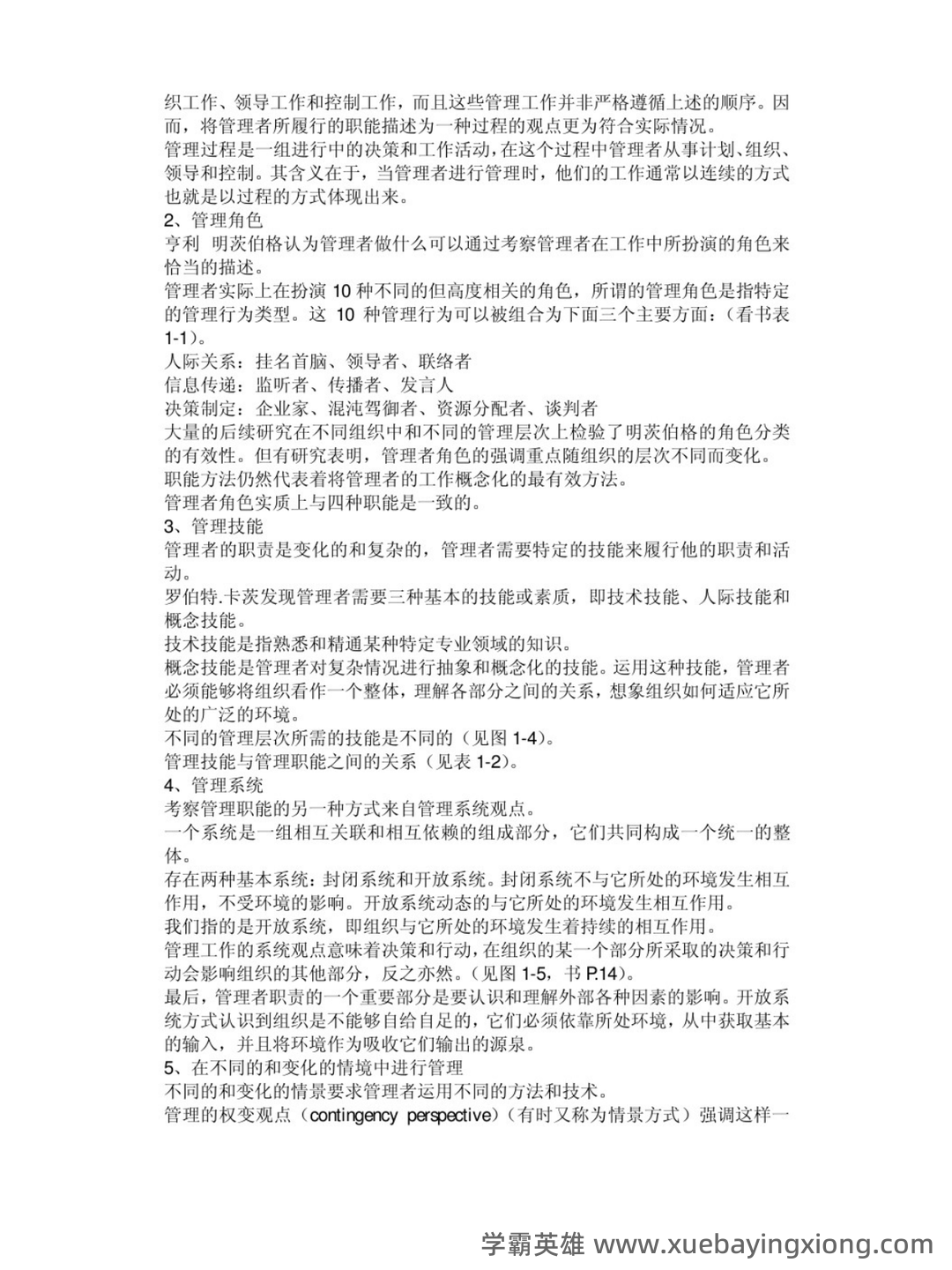 专业课《管理学原理》(第二版)考试题目题库及答案＋重点知识梳理 - 02_《管理学原理（第二版）》复习资料_《管理学原理（第二版）》各章笔记总结_第2页_学霸英雄_www.xuebayingxiong.com