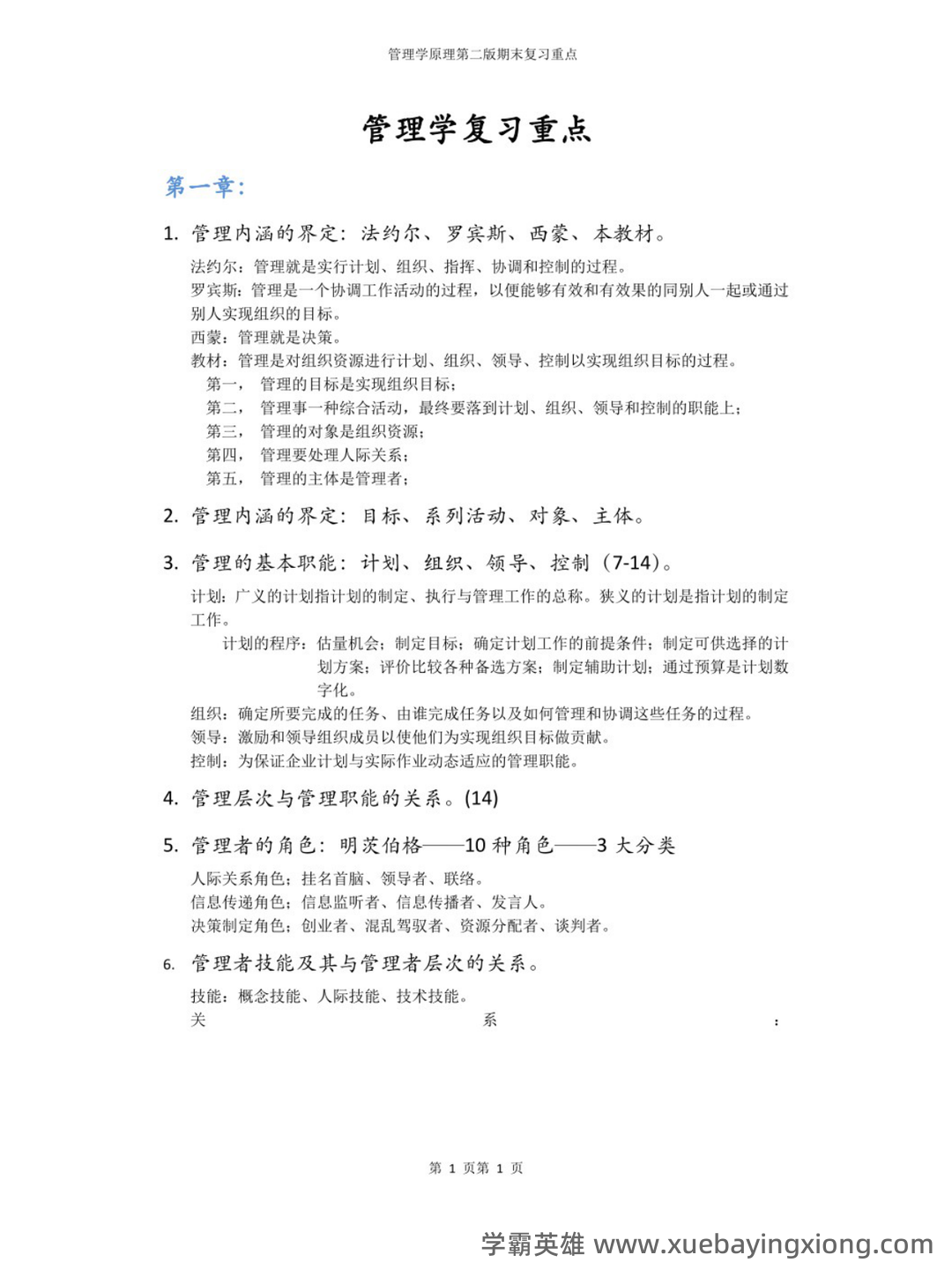 专业课《管理学原理》(第二版)考试题目题库及答案＋重点知识梳理 - 03_《管理学原理（第二版）》复习资料_《管理学原理（第二版）》期末复习总结_第1页_学霸英雄_www.xuebayingxiong.com
