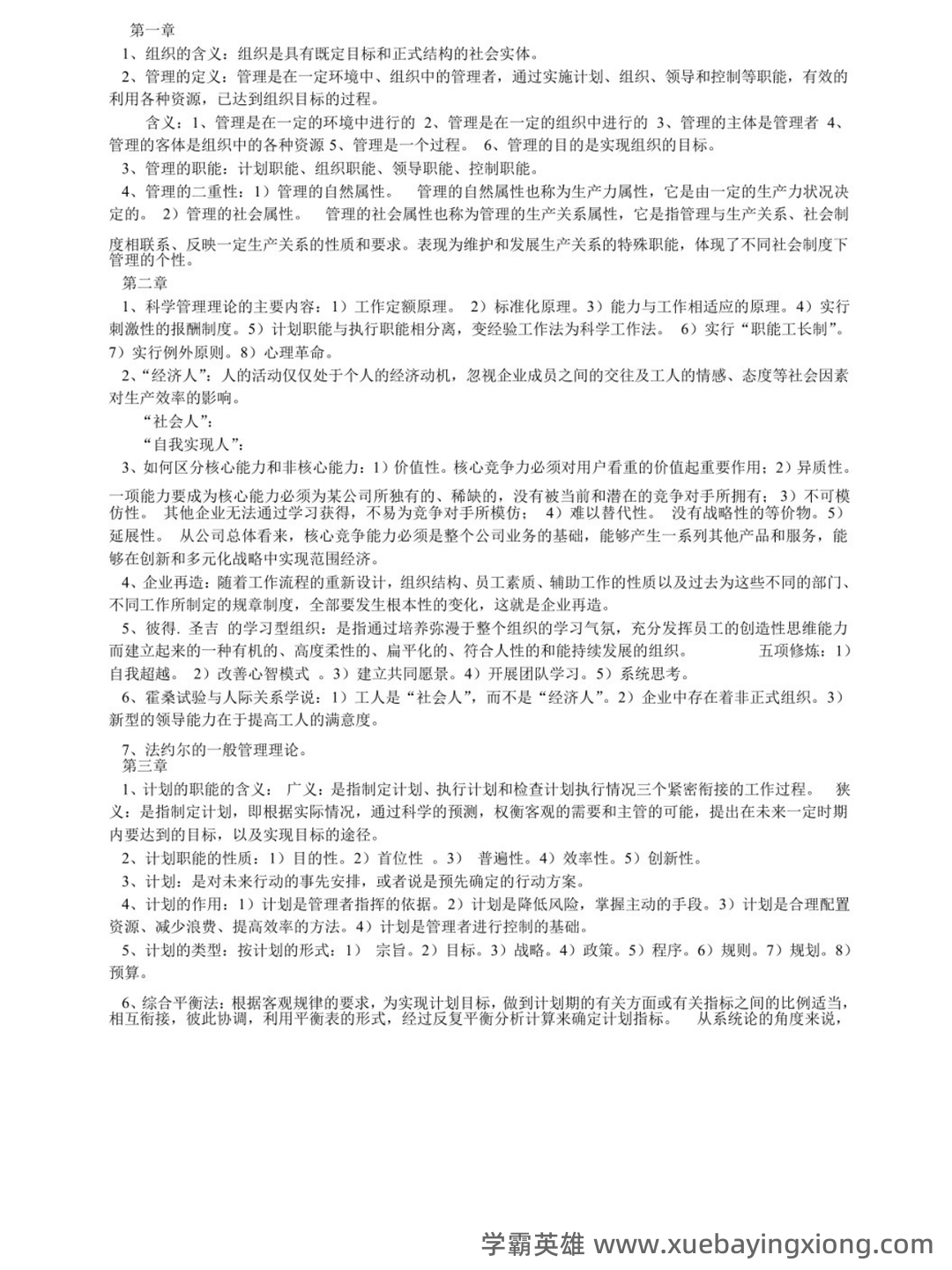 专业课《管理学原理》(第二版)考试题目题库及答案＋重点知识梳理 - 04_《管理学原理（第二版）》复习资料_《管理学原理（第二版）》重点笔记_第1页_学霸英雄_www.xuebayingxiong.com