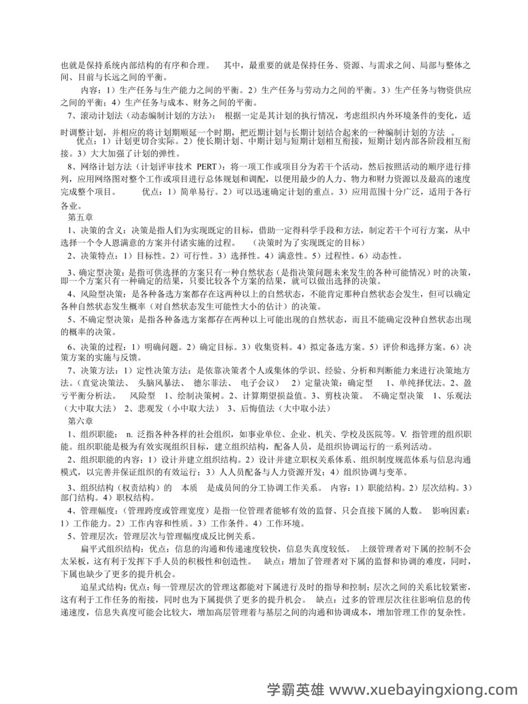 专业课《管理学原理》(第二版)考试题目题库及答案＋重点知识梳理 - 04_《管理学原理（第二版）》复习资料_《管理学原理（第二版）》重点笔记_第2页_学霸英雄_www.xuebayingxiong.com