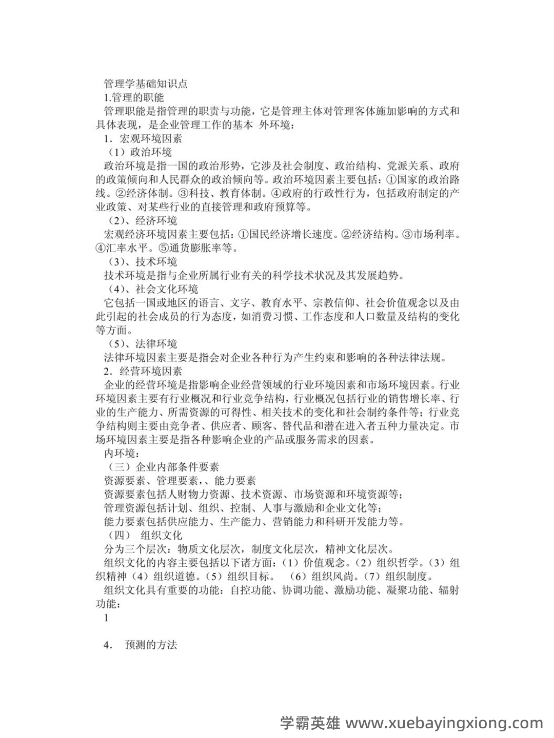 2020-2021某大学《管理学》期末考试试卷合集（含答案） - 01_《管理学基础》复习资料_《管理学基础》知识点_第1页_学霸英雄_www.xuebayingxiong.com