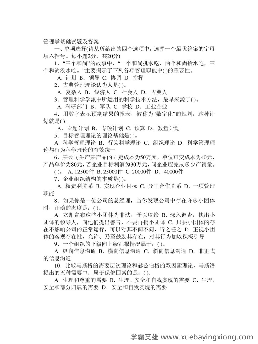 2020-2021某大学《管理学》期末考试试卷合集（含答案） - 02_《管理学基础》复习资料_《管理学基础》试题及答案_第1页_学霸英雄_www.xuebayingxiong.com