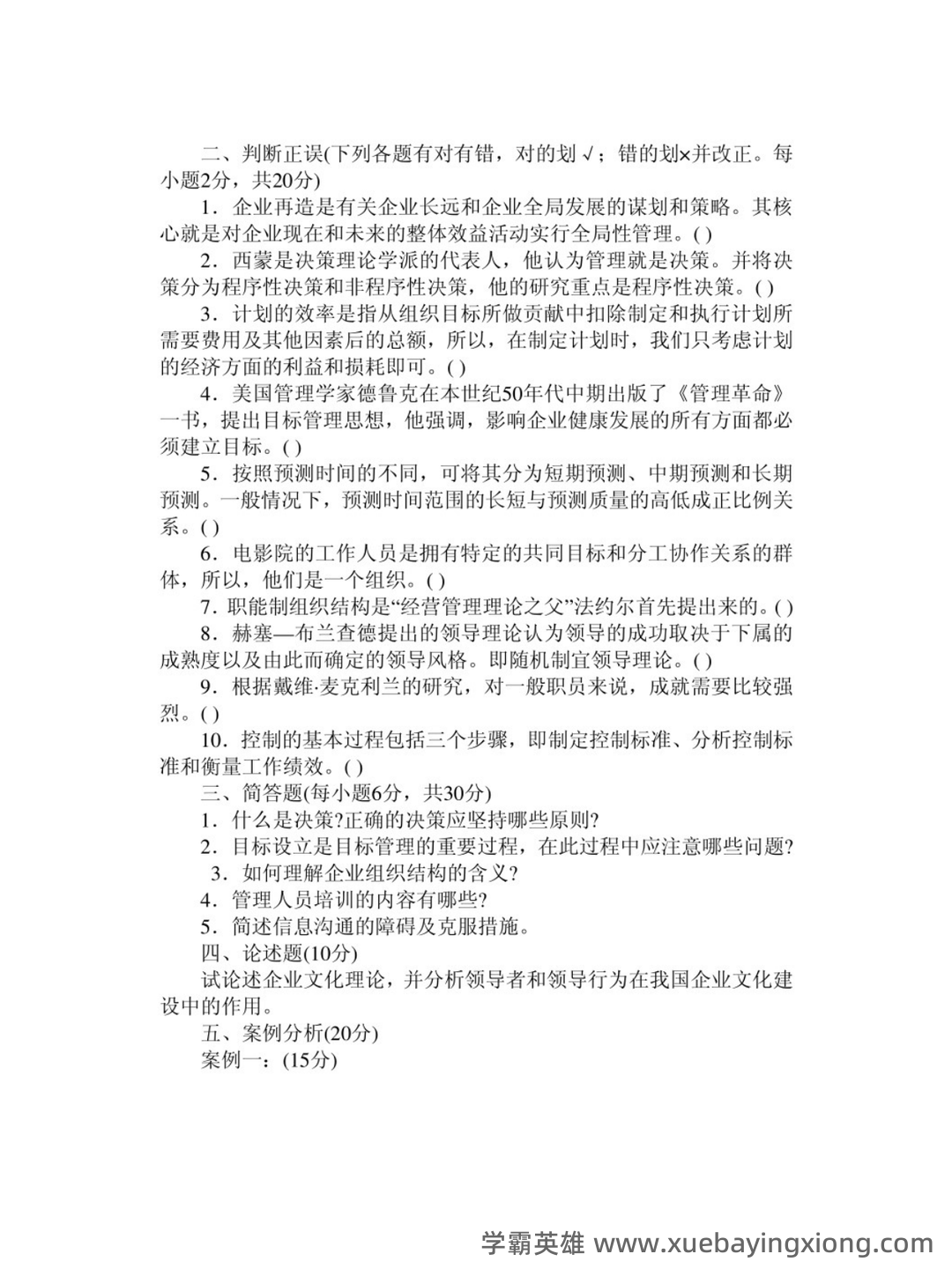 2020-2021某大学《管理学》期末考试试卷合集（含答案） - 02_《管理学基础》复习资料_《管理学基础》试题及答案_第2页_学霸英雄_www.xuebayingxiong.com