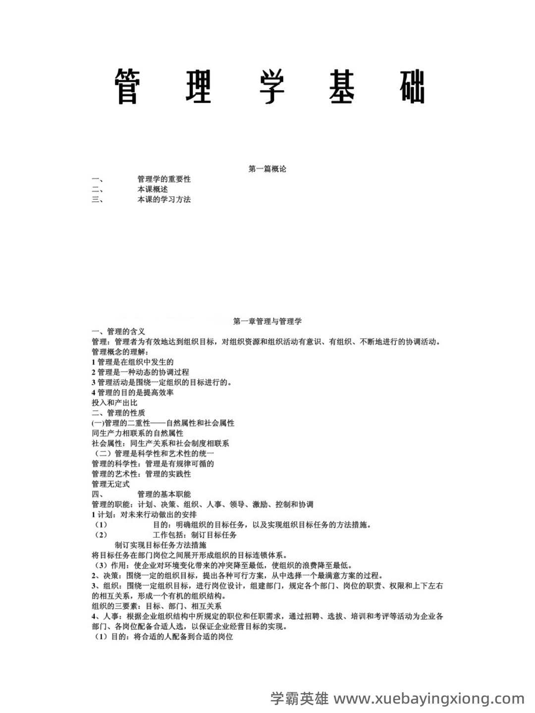 2020-2021某大学《管理学》期末考试试卷合集（含答案） - 03_《管理学基础》复习资料_《管理学基础》重点笔记_第1页_学霸英雄_www.xuebayingxiong.com