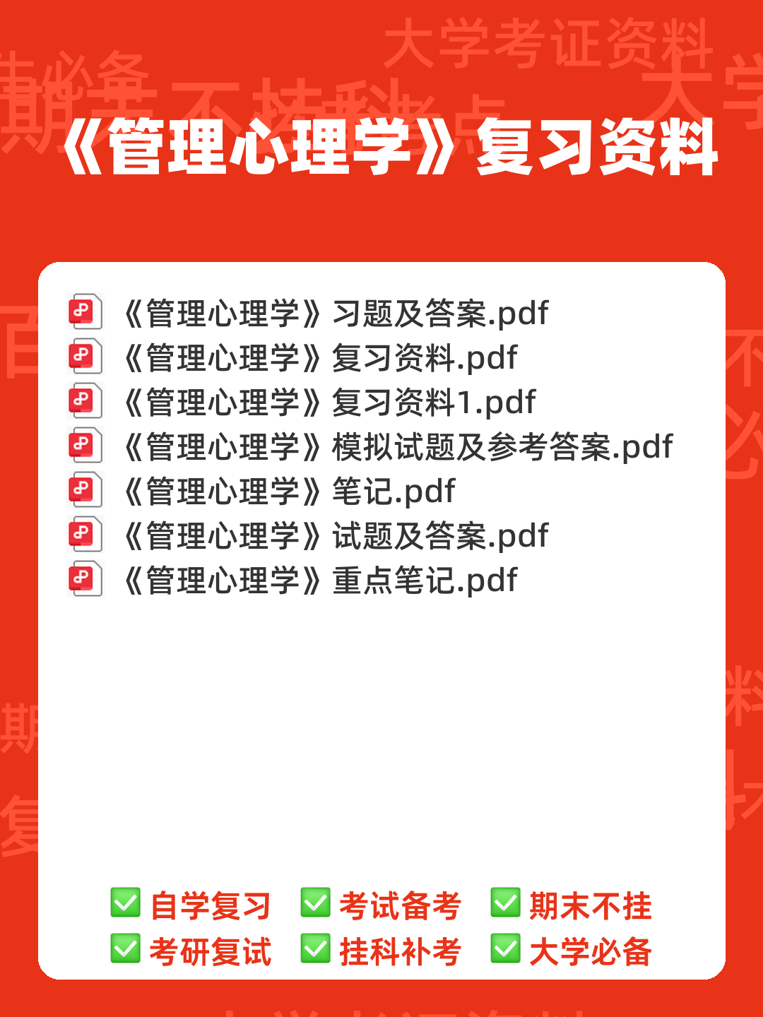 管理心理学 考试重点 - 00_《管理心理学》复习资料_封面首图_学霸英雄_www.xuebayingxiong.com 管理心理学 考试重点 - 00_《管理心理学》复习资料_封面首图_学霸英雄_www.xuebayingxiong.com