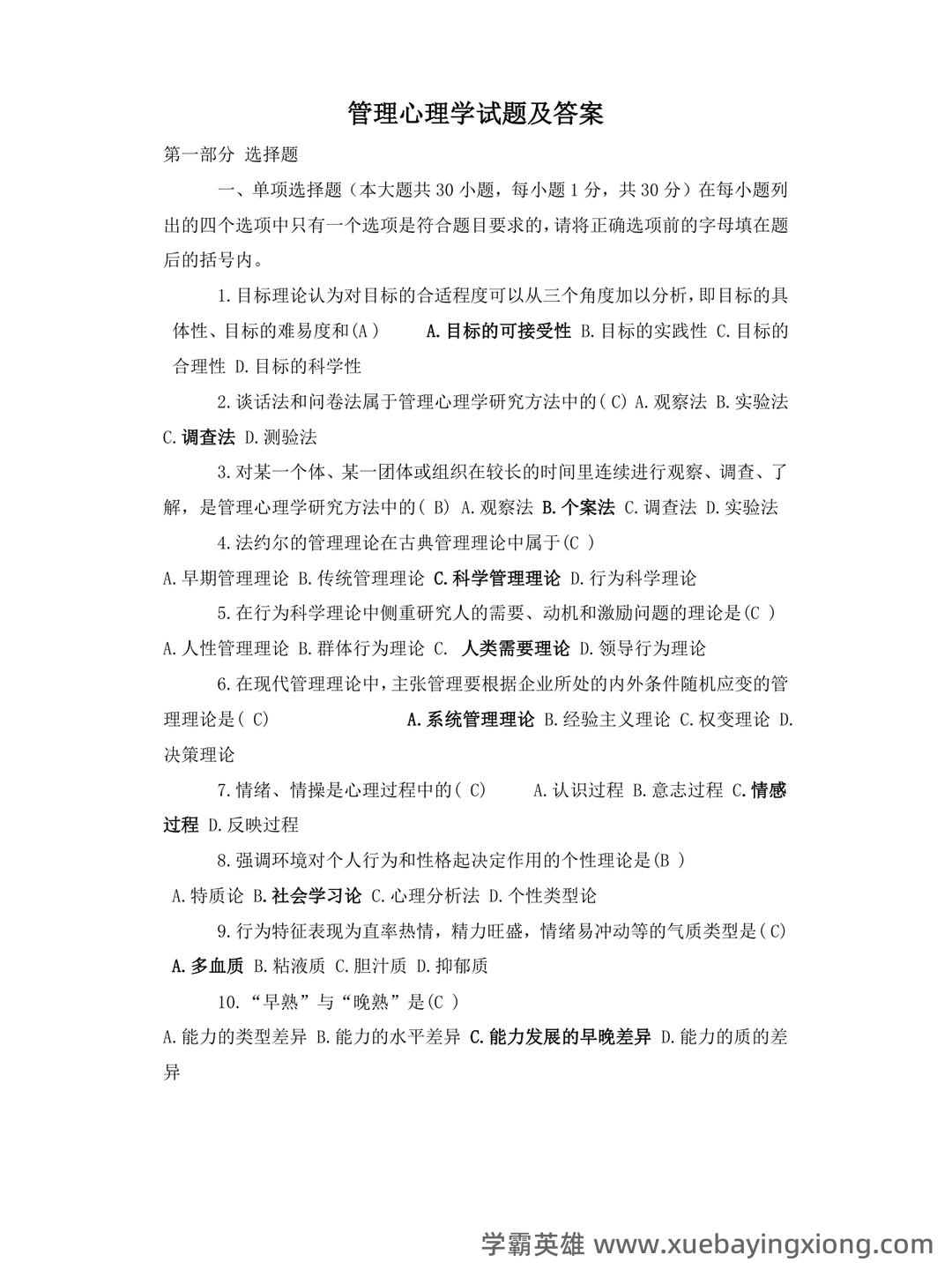 管理心理学 考试重点 - 01_《管理心理学》复习资料_《管理心理学》习题及答案_第1页_学霸英雄_www.xuebayingxiong.com 管理心理学 考试重点 - 01_《管理心理学》复习资料_《管理心理学》习题及答案_第1页_学霸英雄_www.xuebayingxiong.com