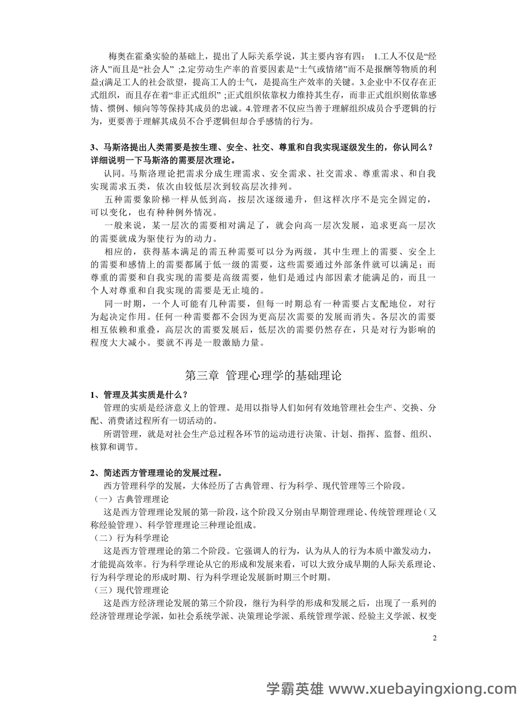管理心理学 考试重点 - 02_《管理心理学》复习资料_《管理心理学》复习资料_第2页_学霸英雄_www.xuebayingxiong.com 管理心理学 考试重点 - 02_《管理心理学》复习资料_《管理心理学》复习资料_第2页_学霸英雄_www.xuebayingxiong.com