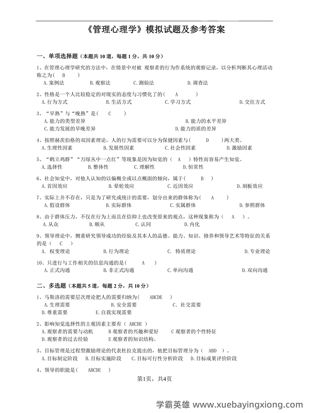 管理心理学 考试重点 - 03_《管理心理学》复习资料_《管理心理学》模拟试题及参考答案_第1页_学霸英雄_www.xuebayingxiong.com 管理心理学 考试重点 - 03_《管理心理学》复习资料_《管理心理学》模拟试题及参考答案_第1页_学霸英雄_www.xuebayingxiong.com