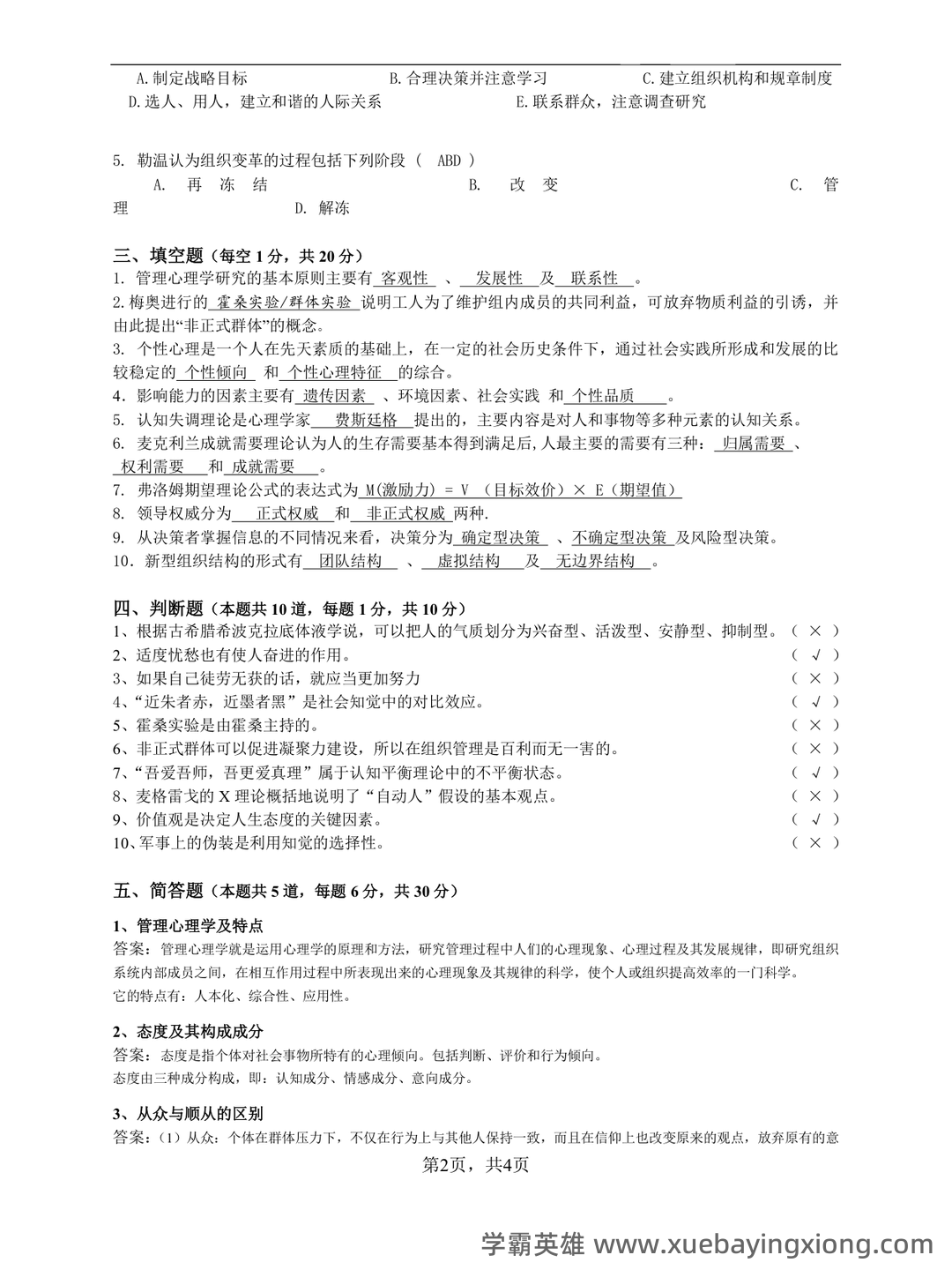 管理心理学 考试重点 - 03_《管理心理学》复习资料_《管理心理学》模拟试题及参考答案_第2页_学霸英雄_www.xuebayingxiong.com 管理心理学 考试重点 - 03_《管理心理学》复习资料_《管理心理学》模拟试题及参考答案_第2页_学霸英雄_www.xuebayingxiong.com