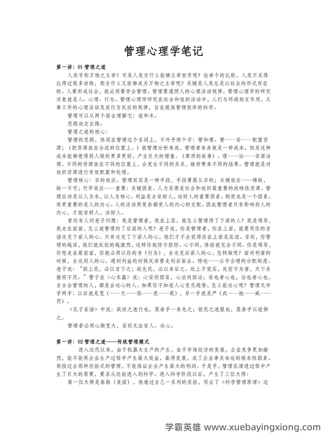 管理心理学 考试重点 - 04_《管理心理学》复习资料_《管理心理学》笔记_第1页_学霸英雄_www.xuebayingxiong.com 管理心理学 考试重点 - 04_《管理心理学》复习资料_《管理心理学》笔记_第1页_学霸英雄_www.xuebayingxiong.com