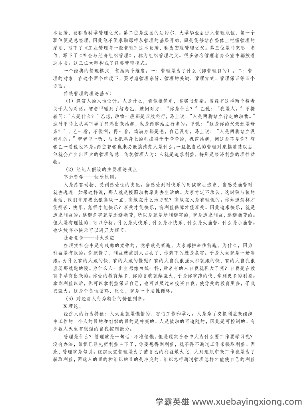 管理心理学 考试重点 - 04_《管理心理学》复习资料_《管理心理学》笔记_第2页_学霸英雄_www.xuebayingxiong.com 管理心理学 考试重点 - 04_《管理心理学》复习资料_《管理心理学》笔记_第2页_学霸英雄_www.xuebayingxiong.com