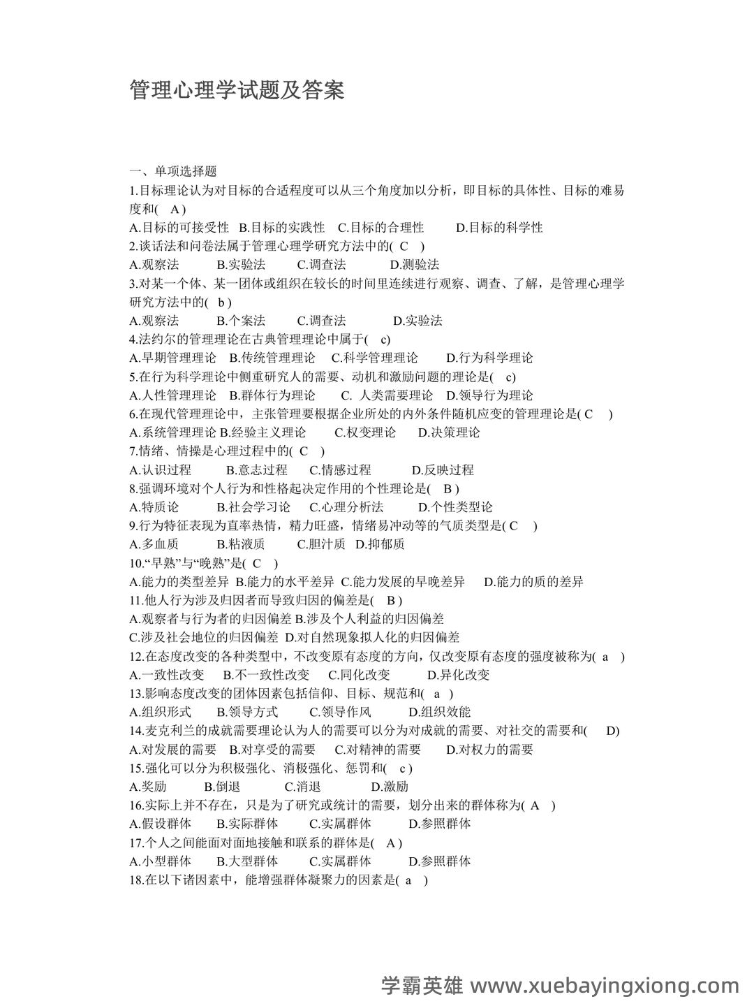 管理心理学 考试重点 - 05_《管理心理学》复习资料_《管理心理学》试题及答案_第1页_学霸英雄_www.xuebayingxiong.com 管理心理学 考试重点 - 05_《管理心理学》复习资料_《管理心理学》试题及答案_第1页_学霸英雄_www.xuebayingxiong.com