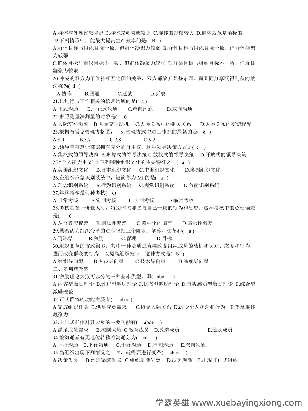 管理心理学 考试重点 - 05_《管理心理学》复习资料_《管理心理学》试题及答案_第2页_学霸英雄_www.xuebayingxiong.com 管理心理学 考试重点 - 05_《管理心理学》复习资料_《管理心理学》试题及答案_第2页_学霸英雄_www.xuebayingxiong.com