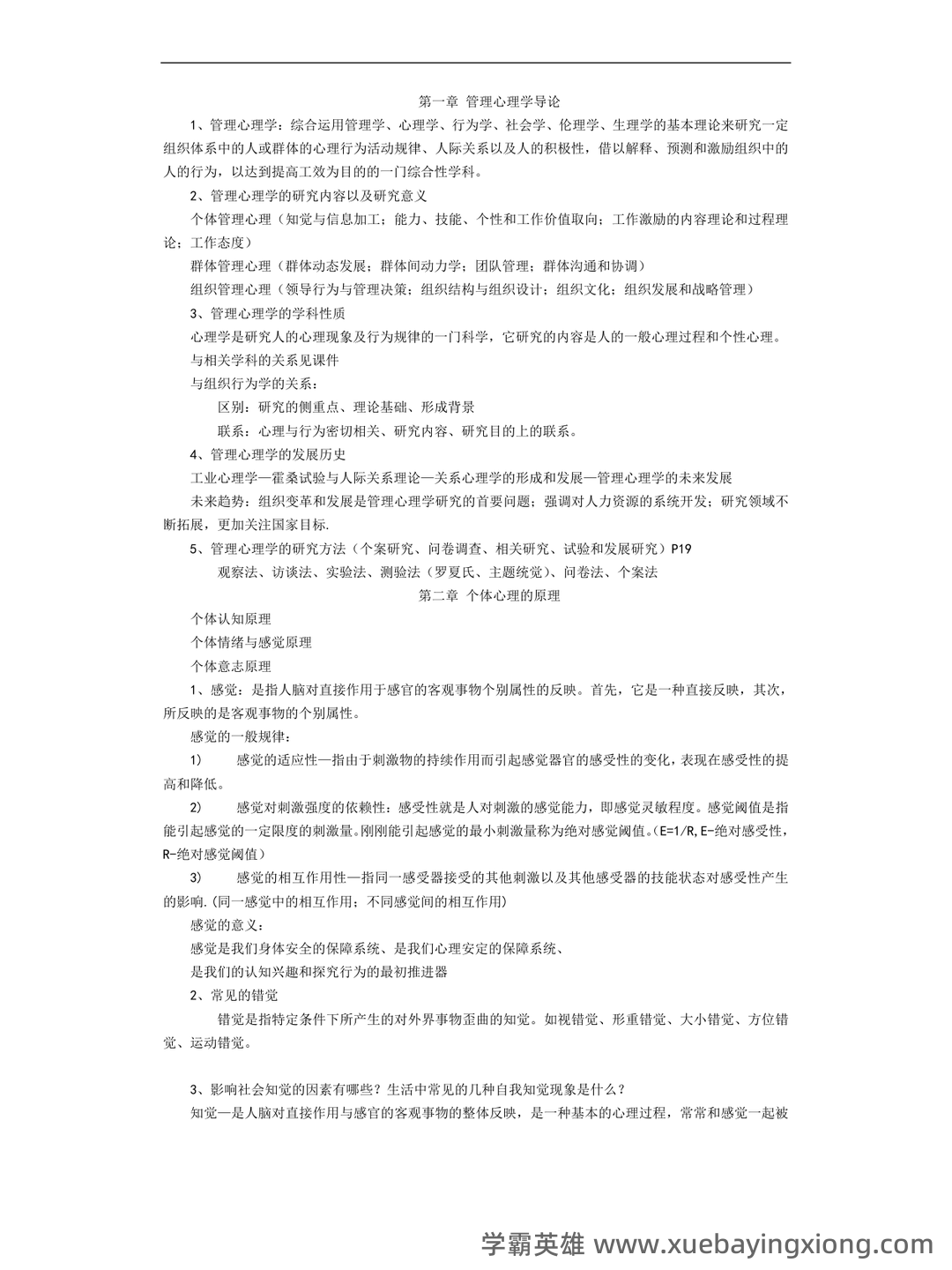 管理心理学 考试重点 - 06_《管理心理学》复习资料_《管理心理学》重点笔记_第1页_学霸英雄_www.xuebayingxiong.com 管理心理学 考试重点 - 06_《管理心理学》复习资料_《管理心理学》重点笔记_第1页_学霸英雄_www.xuebayingxiong.com